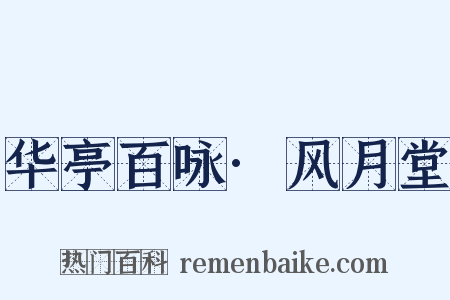 华亭百咏·风月堂是什么意思的图片